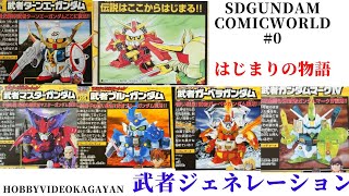 SDGUNDAM comicworld 武者ジェネレーション コミックワールド 武者ターンエー 武者マスターガンダム 武者ブルーガンダム 武者ガーベラガンダム 武者ガンダムマークⅣ BB戦士説明書