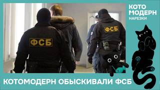 Котомодерн про обыск ФСБ по поводу дела Кагарлицкого