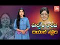 Veteran Actress Sharada Real Life Story Urvasi Sharada Biography Films Politics YOYO TV