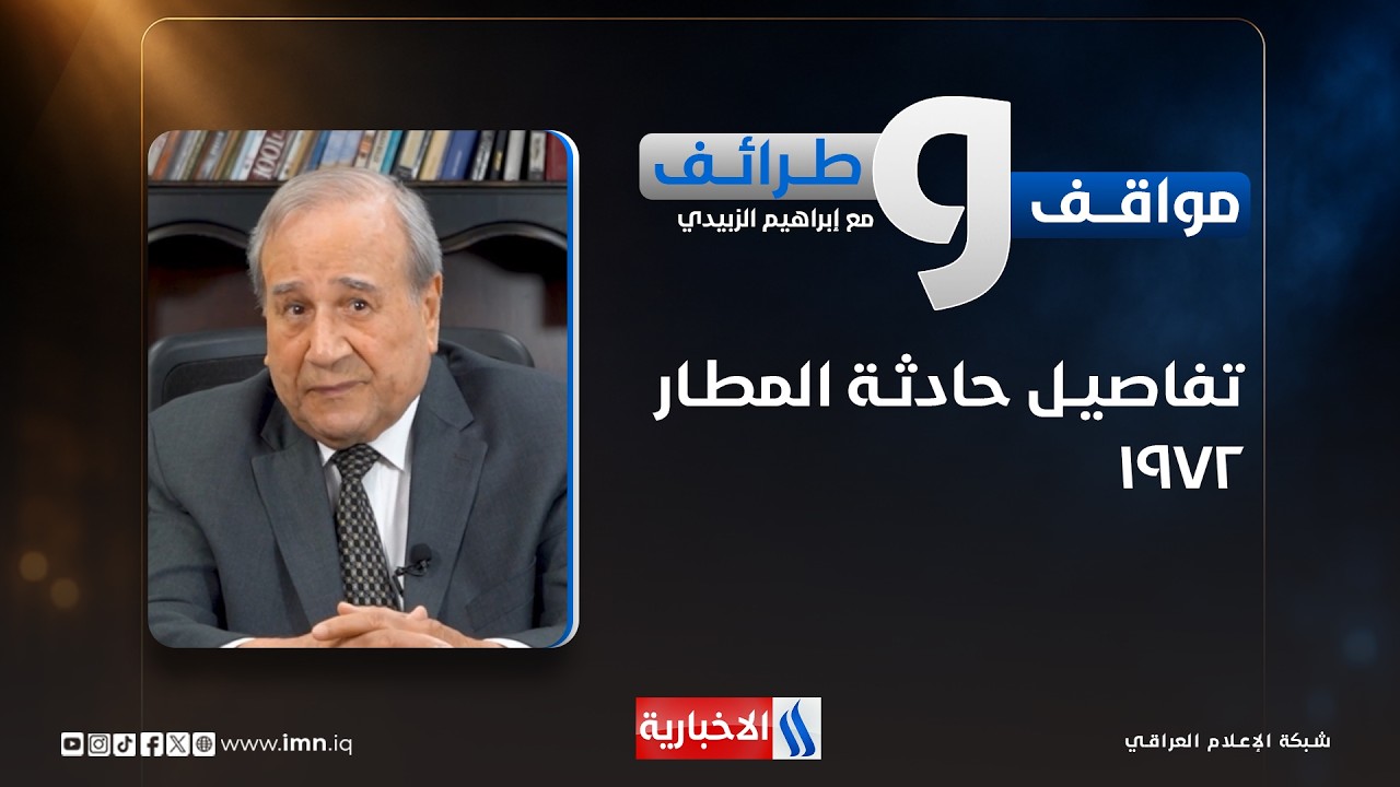 فيديو | تفاصيل حادثة المطار  ١٩٧٢