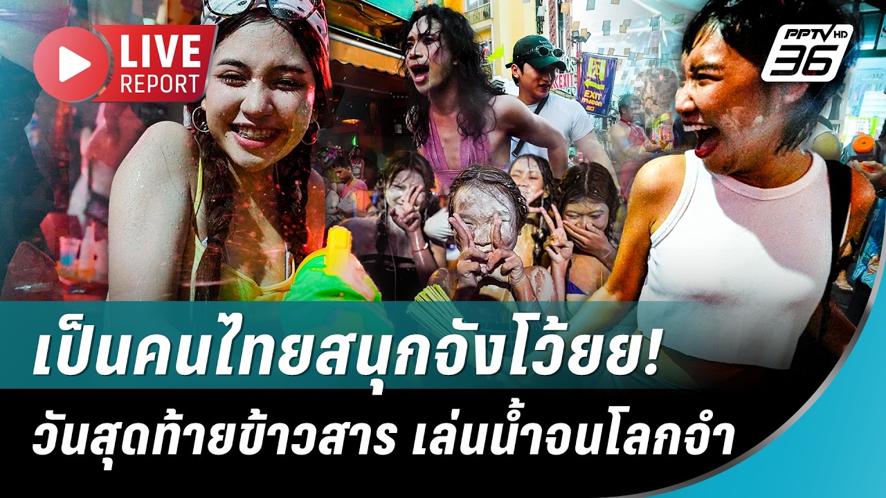 🔴 สด! เป็นคนไทยสนุกจังโว้ย วันสุดท้ายข้าวสาร เล่น?