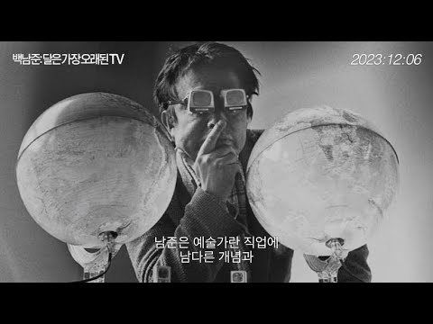 [백남준: 달은 가장 오래된 TV] 메인 예고편 📺