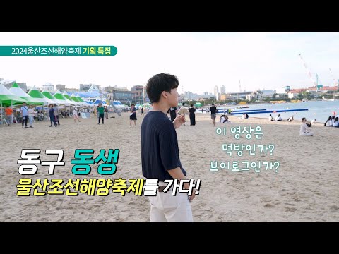 동구 동생, 울산조선해양축제를 가다