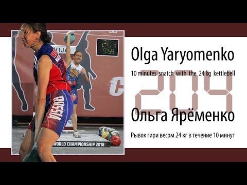 💪 Olga Yaryomenko 🏆 204 reps in snatch with the 24 kg kettlebell  (Latvia, 2018)