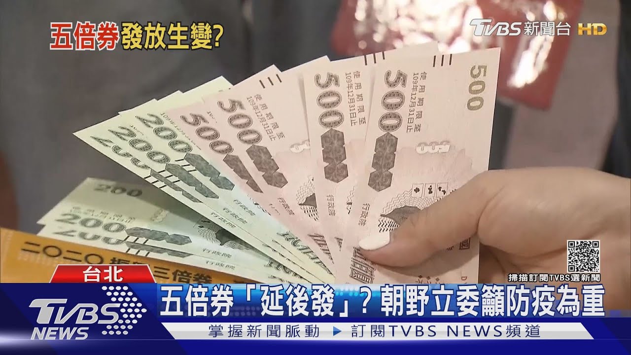 Delta入侵新北!五倍券恐「延後發」?朝野立委籲防疫為重