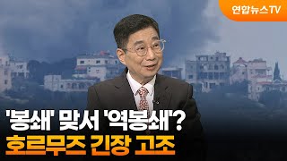 [뉴스특보] '봉쇄' 맞서 '역봉쇄'?…호르무즈 긴장 고조 / 연합뉴스TV (YonhapnewsTV)