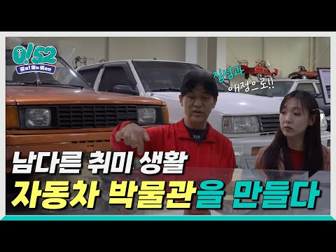 [생방송0!52] 집념과 애정! 울산의 수집가를 만나다