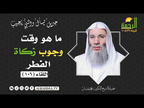 ما هو وقت وجوب زكاة الفطر ؟ سؤال هام جداً الشيخ الدكتور محمد حسان