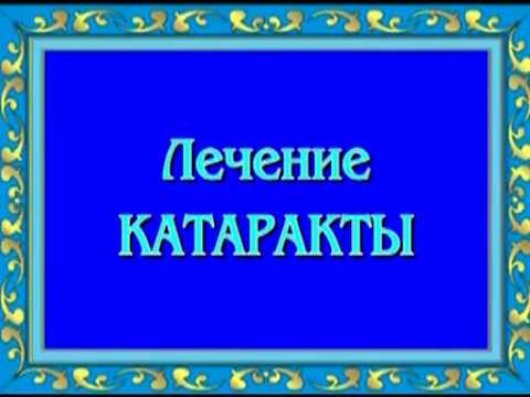 Орис. Лечение катаракты