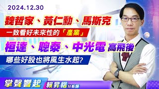 1230 科技大咖「魏哲家、黃仁勳、馬斯克」一致看好「兩大產業」未來性，《桓達、聰泰、中光電…》逆風高飛後，哪些好股也將風生水起?【掌聲響起】#賴昇楷 (圖)