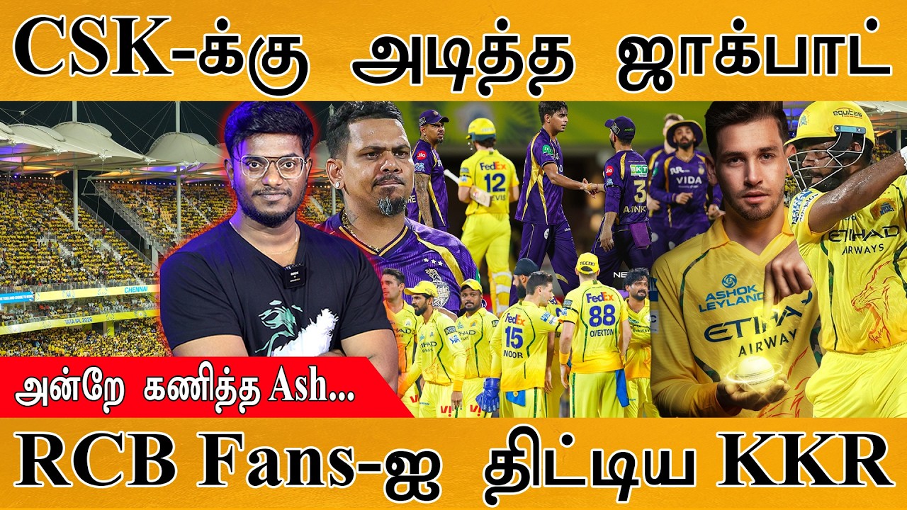 CSK-க்கு அடித்த ஜாக்பாட் | RCB Fans-ஐ திட்டிய KKR Fans | Noor | Sanju Samson | Ayush | S