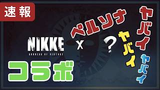 NIKKEとペルソナがコラボ！？予想外すぎてオタク（自分）歓喜ｗ