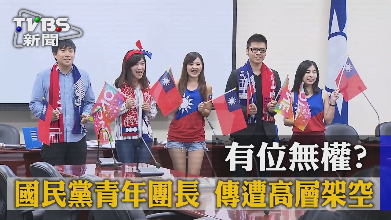 有位無權？國民黨青年團長　傳遭高層架空