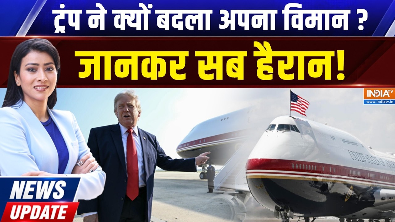 News Update | Jyotsana Patni: आखिर किस बड़ी वजह से ट्रंप ने बदला अपना विम?
