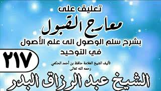 217 - تعليق على معارج القبول للشيخ حافظ الحكم - الشيخ عبد الرزاق البدر image