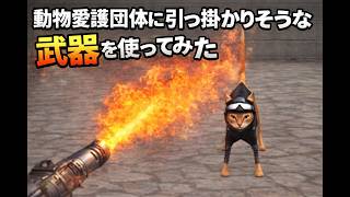 【クロスファイア】動物愛護団体に引っ掛かりそうな武器を使ってみた。