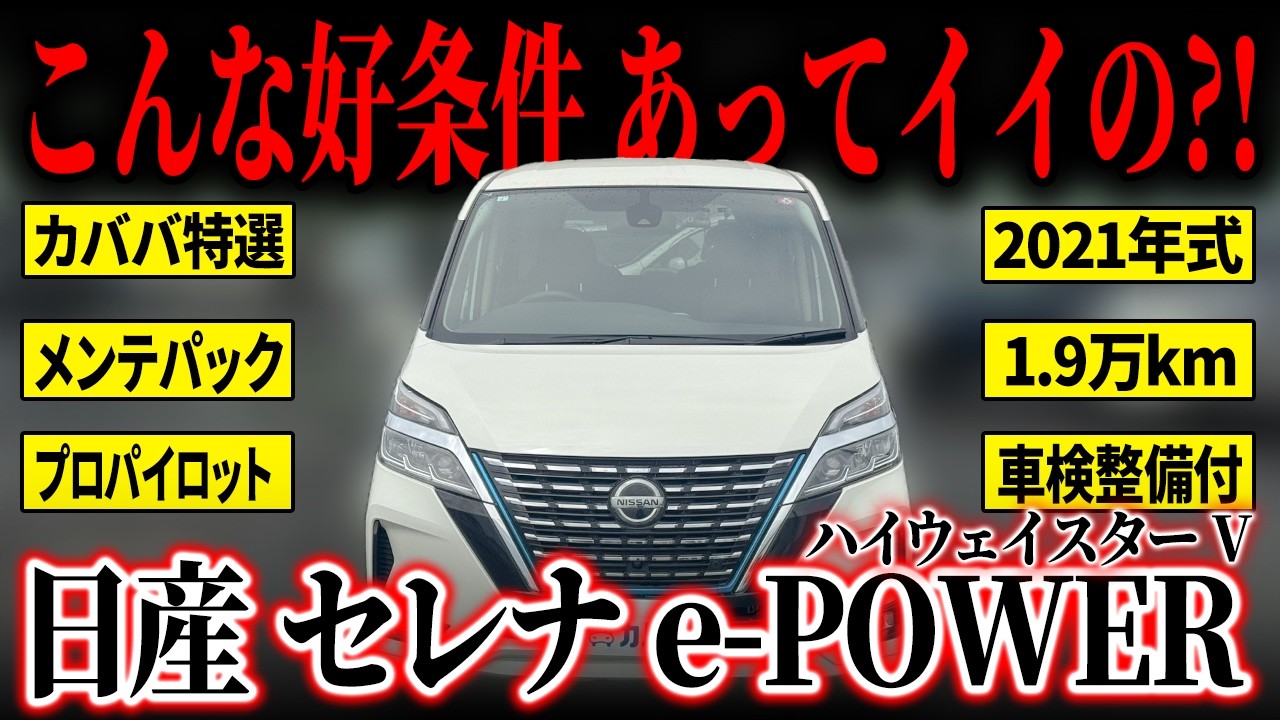 【家族使い最適解?!】安全装備もサポートも充実?!日産セレナe-POWER ハイウェイスター Vがカババに登場！