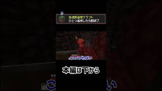 【マイクラ】進捗1つ達成したら即終了マインクラフト19 #shorts #マイクラ