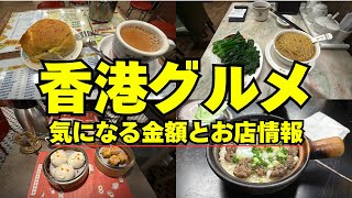 【香港グルメ🇭🇰】香港旅行で食べたいおすすめグルメ5選と金額＆お店情報わかります
