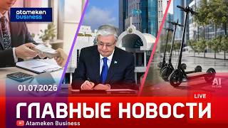 Главные новости | 01.07.2026