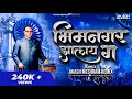 Bhimnagar Jhalay Ga भीमनगर झालंय ग Akash Meshram Remix Milind Shinde Marathi