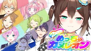 【2期生コラボ】めっちゃカメレオン【にじさんじ】
