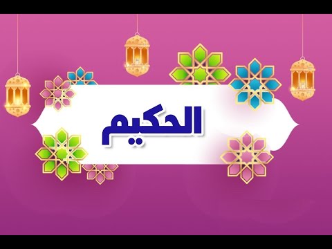 33. Domethëniet e emrit të Allahut: " El-Hakiim " - Hoxhë Qëndrim Jashari