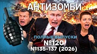 ЖЕСТЬ в КРЕМЛЕ! Путин НАПУГАН. ФРОНТ ГУДИТ! | Антизомби. ПОЛНЫЕ ВЫПУСКИ Live