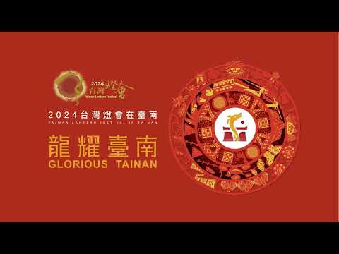 2024台灣燈會主視覺動畫