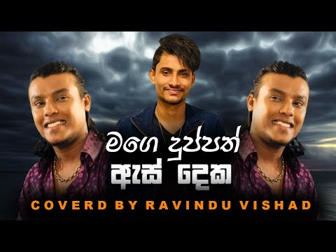 Mage Duppath As deka  - මගේ දුප්පත් ඇස් දෙක - Cover By Ravindu Vishad  - Hiru Star  Season 2