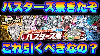 バスターズ祭ガチャ来たけど引くべきなの？　#にゃんこ大戦争　#battlecats　【オレンジチャンネル】