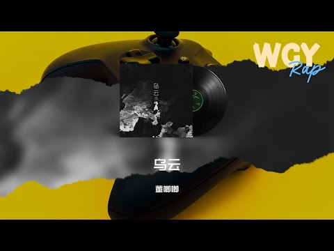 董唧唧 - 乌云「我早就知道 我不是你第一首选，我不想再自我的欺骗」【動態歌詞/Lyrics Video】#董唧唧 #乌云 #動態歌詞