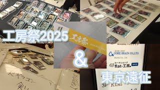 旅動画vlog　突撃！工房祭2025編