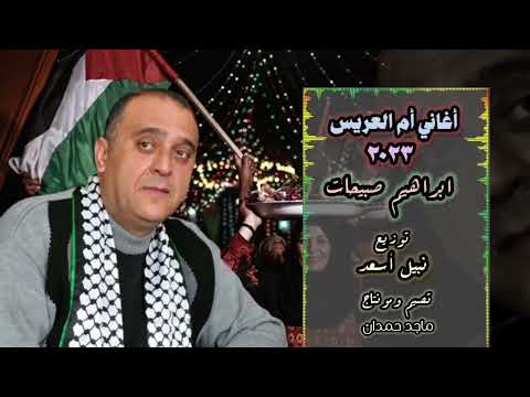 ام العريس مكس اغاني ل ام العريس ولا اروع الفنان ابراهيم صبيحات 2023