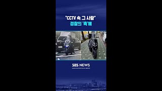 CCTV 속 그 사람 경찰의 '촉'에 #shorts
