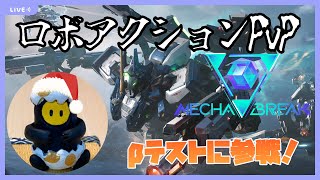 【Mecha Break】ずっとやりたかったゲーム！ロボシューティングアクションPVPのβテストに参加！【実況】