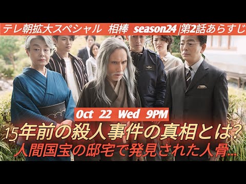 「相棒 season24」第2話あらすじ｜右京（水谷豊）×薫（寺脇康文）人間国宝の邸宅で発見された人骨…15年前の殺人事件の真相とは？｜Oct 22 Wed 9PM｜テレ朝拡大スペシャル
