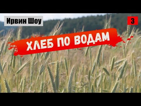 3. ХЛЕБ ПО ВОДАМ / Ирвин Шоу / Аудиокнига, часть 3
