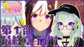 【ウマ娘】涙腺よわよわ女子のメインストーリー第1部最終章前編 初見実況【スペシャルウィーク】#VTuber