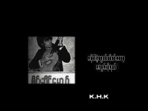 စိုင်းဆိုင်မောဝ် --မောင့်မလွမ်းပို