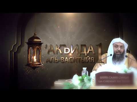 'Акъида аль-Васитыйя | Часть 1/22 | Шейх Салих Синди ᴴᴰ