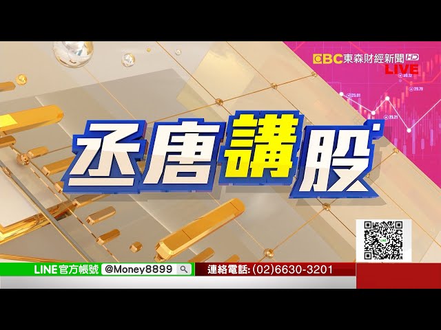 何丞唐(丞唐講股)-東森財經新聞