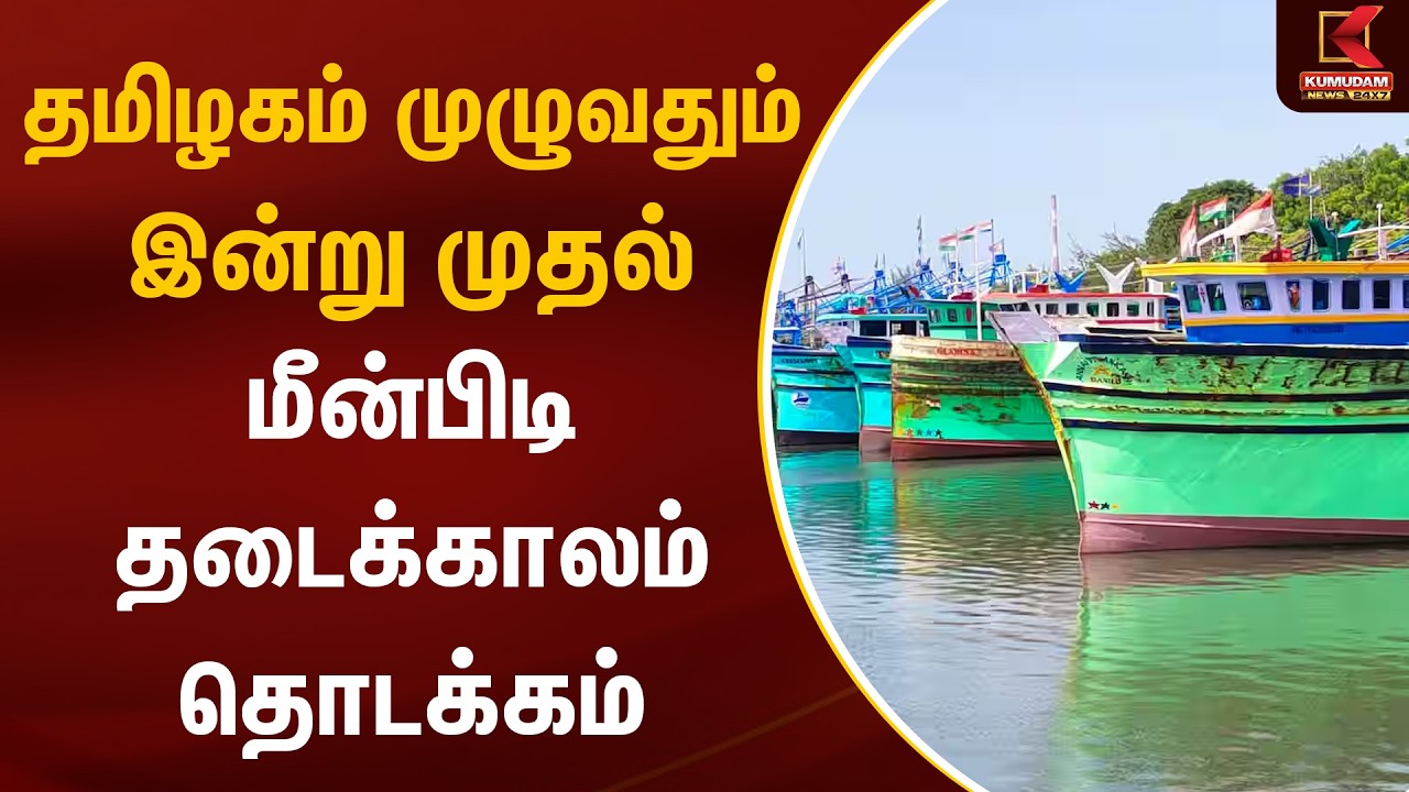 தமிழகம் முழுவதும் இன்று முதல் மீன்பிடி தடைக்காலம் தொடக்கம் | Fishing Prohibition | Kumudam News