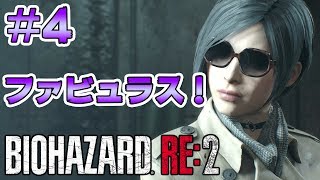 #4【バイオハザード RE:2】ミステリアスな女性は大好きです！【 実況 北米版 グロ】