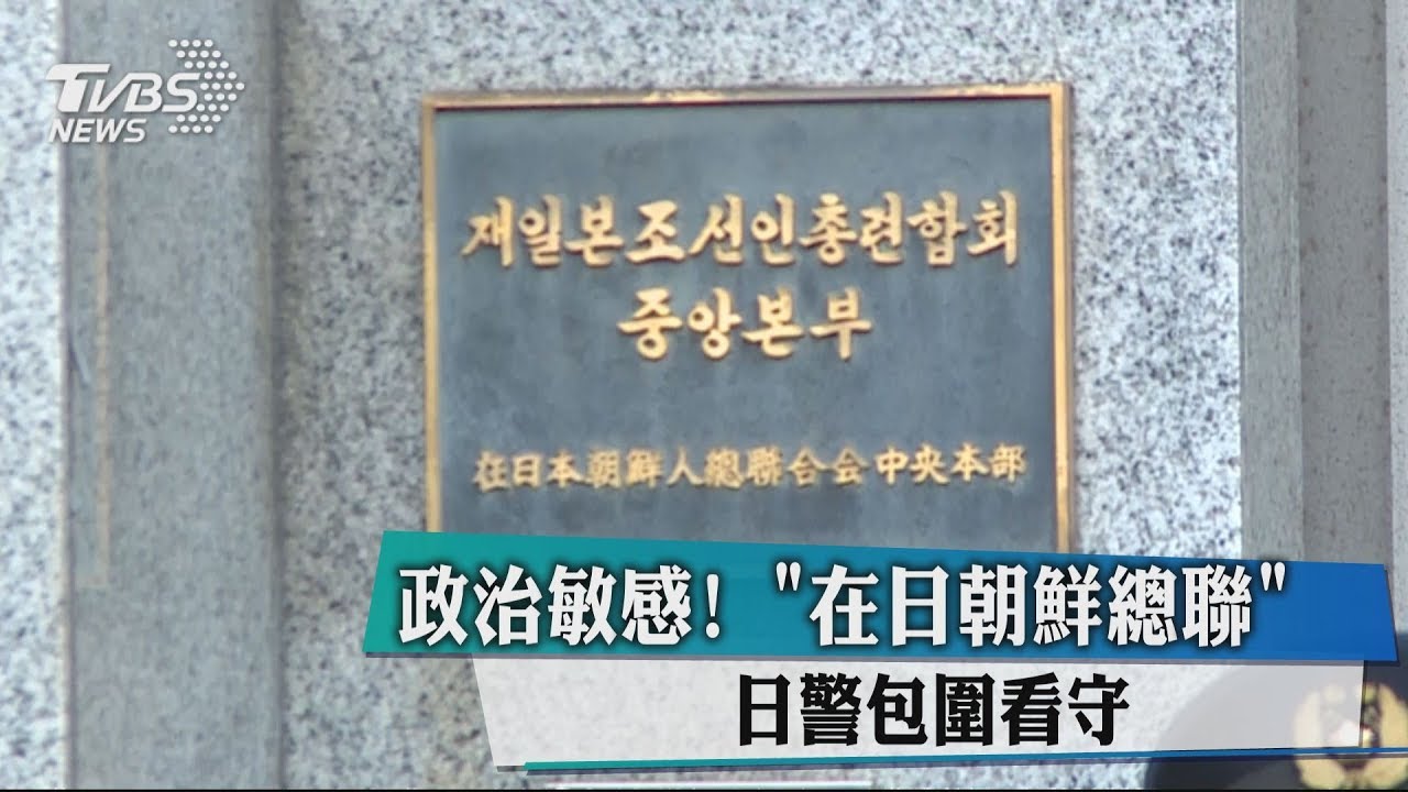 政治敏感! 「在日朝鮮總聯」日警包圍看守