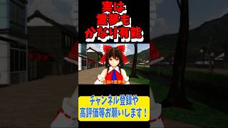 霊夢も強くて有能！ #Shorts #東方mmd ＃東方project #東方mmd紙芝居