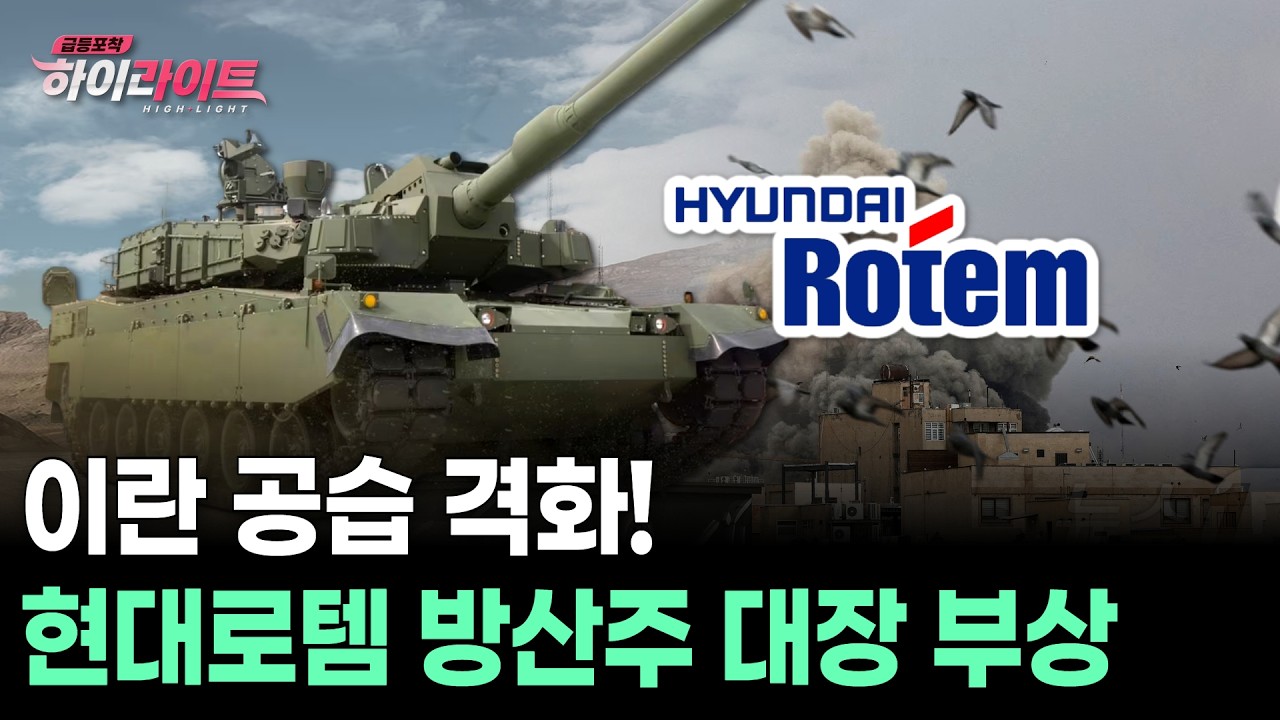 이란 공습 격화! 현대로템 방산주 대장 부상