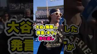 大谷をかばったキケの「神スピーチ」にLAが沸いた #ドジャース #キケヘルナンデス #kikehernandez #大谷 #ohtani #shoheiohtani #大谷翔平 #drake