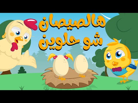 اغنية هالصيصان شو حلوين dot baby