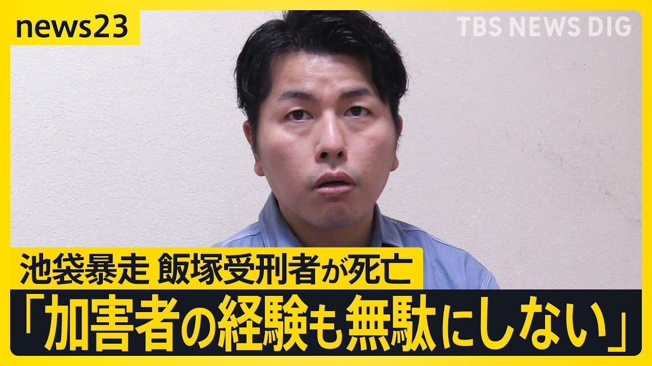 池袋暴走事故・飯塚幸三受刑者が死亡　妻と娘を亡くした松永拓也さん「加害者の経験も無駄にしない」【news23】｜TBS NEWS DIG